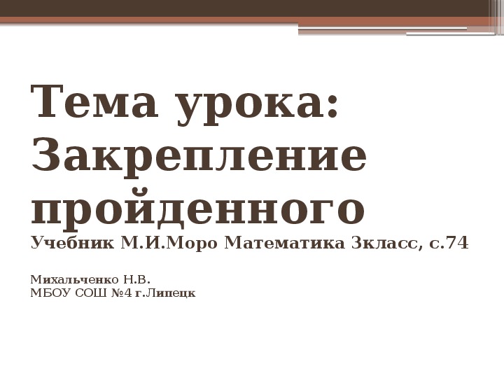 Повторение пройденного 3 класс русский язык презентация