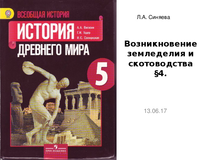 История 5 класс учебник 3. Всеобщая история 5 класс история древнего мира вигасин. Всеобщая история. История древнего мира 5 вигасин а. Годер г.. А. А. Вигасина, г. и. Годера «история древнего мира. 5 Класс». Всеобщая история история древнего мира 5 класс учебник.