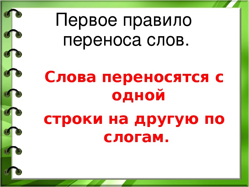 Правила переноса слов 1 класс презентация