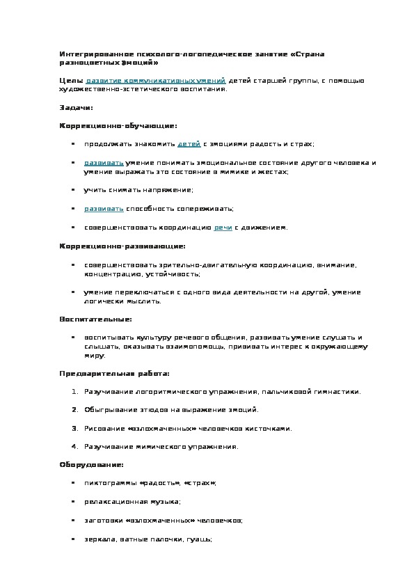 Обложка для материала Интегрированное психолого-логопедическое занятие «Страна разноцветных эмоций»