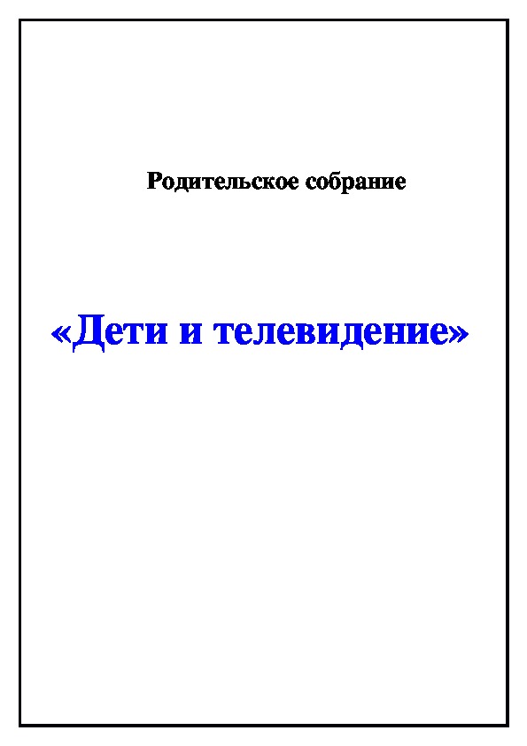 Родительское собрание "ДЕТИ И ТЕЛЕВИДЕНИЕ"