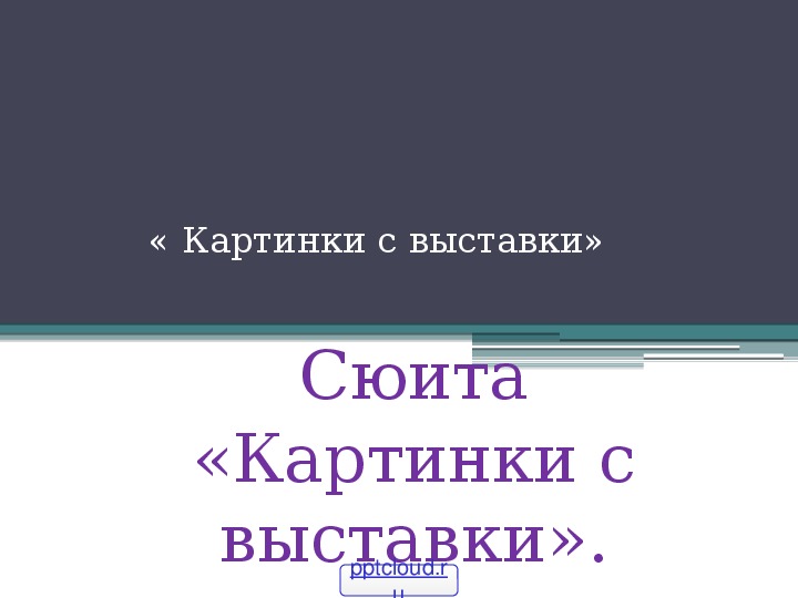 Сюита картинки с выставки слушать