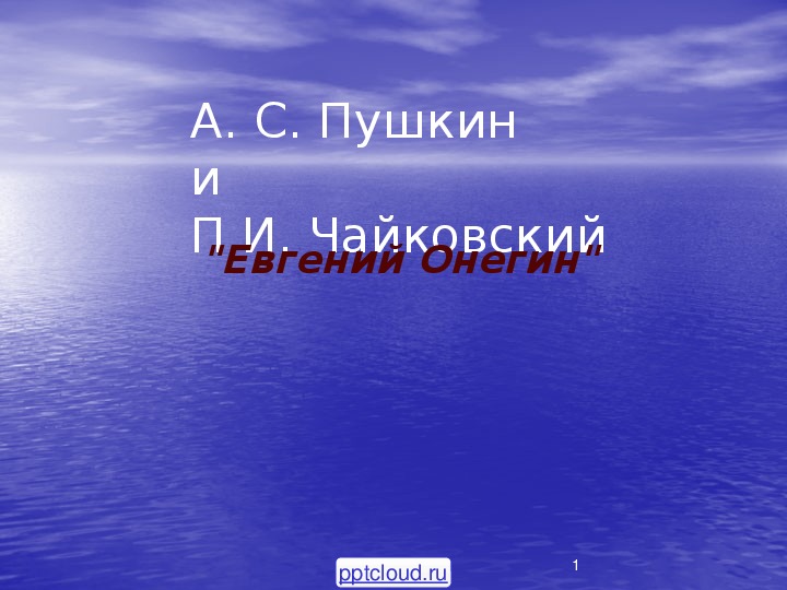 Чайковский евгений онегин презентация