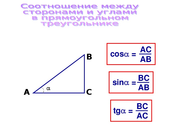 Соотношения между сторонами и углами прямоугольного треугольника 8 класс задачи на готовых чертежах