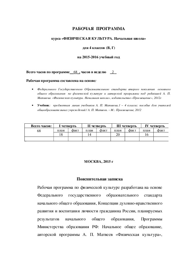 Обложка для материала РАБОЧАЯ  ПРОГРАММА курса «ФИЗИЧЕСКАЯ КУЛЬТУРА. Начальная школа» для 4 классов (В, Г)