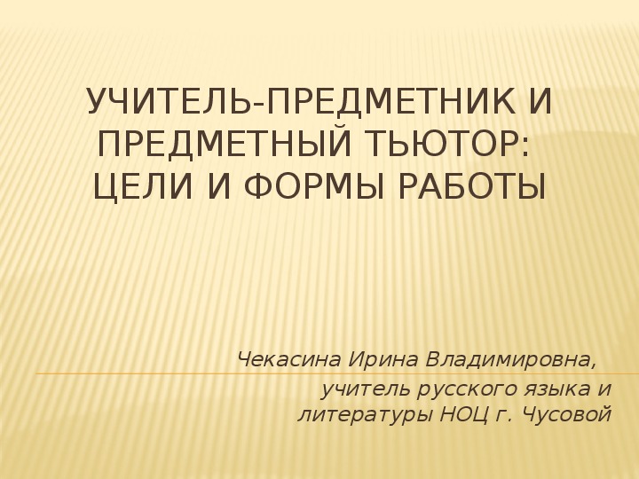 Обложка для материала Презентация на тему "Учитель-предметник и предметный тьютор: цели и формы работы"