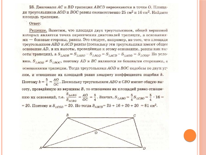 Диагонали трапеции авсд пересекаются. Диагонали трапеции пер. Диагонали трапеции пересе. Диагонали трапеции пересекаются в точке о. Площадь треугольника в трапеции диагонали.