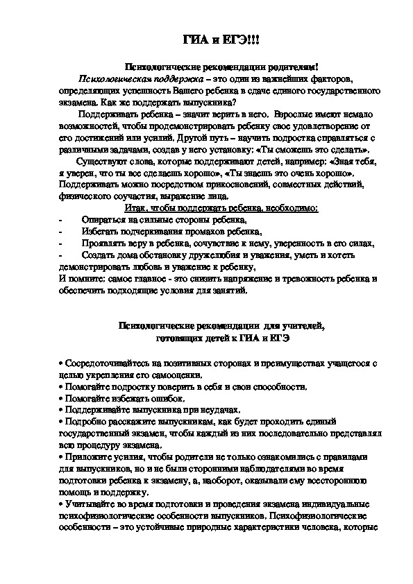 Психологические рекомендации родителям и учителям при подготовки детей к ЕГЭ и ГИА для 9 и 11 класса.