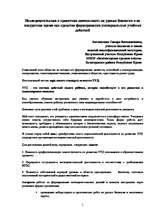 Обложка для материала Статья на тему : "Исследовательская и проектная деятельность на уроках биологии и во внеурочное время как средство формирования универсальных учебных действий"