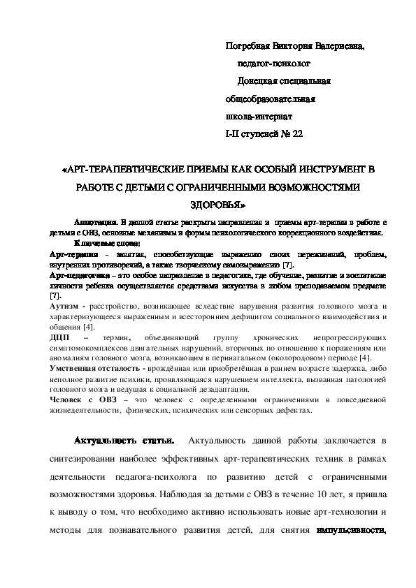 «АРТ-ТЕРАПЕВТИЧЕСКИЕ ПРИЕМЫ КАК ОСОБЫЙ ИНСТРУМЕНТ В РАБОТЕ С ДЕТЬМИ С ОГРАНИЧЕННЫМИ ВОЗМОЖНОСТЯМИ ЗДОРОВЬЯ»