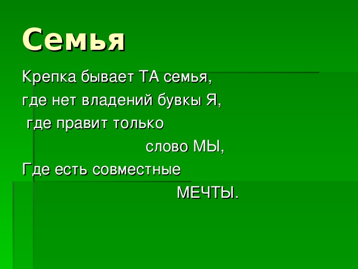 Подготовить проект моя семья