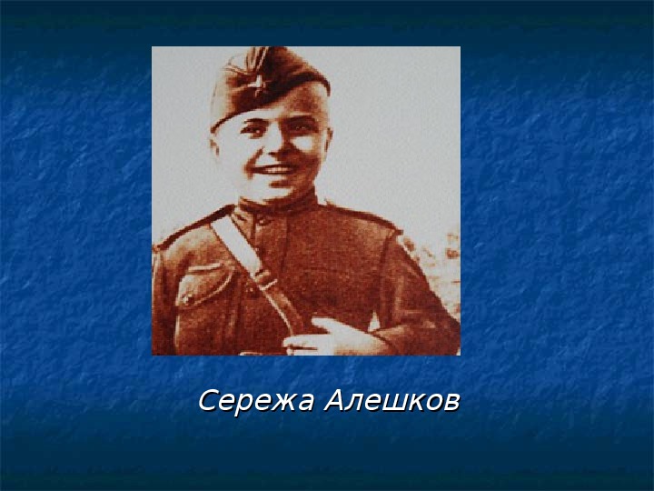 Сережа алешков фото герой войны