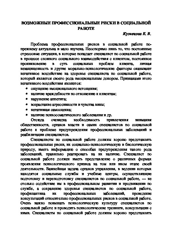 ВОЗМОЖНЫЕ ПРОФЕССИОНАЛЬНЫЕ РИСКИ В СОЦИАЛЬНОЙ РАБОТЕ