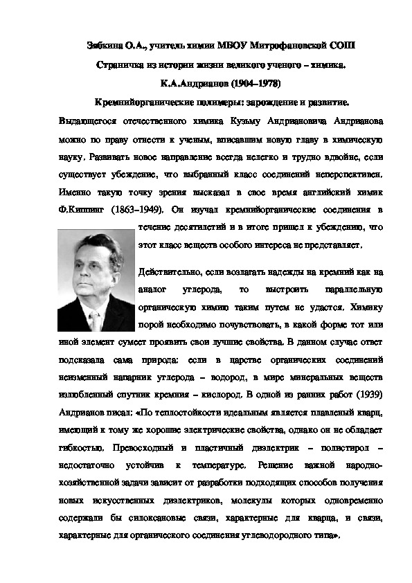 Обложка для материала Страничка из истории жизни великого ученого – химика. К.А.Андрианов (1904–1978)  Кремнийорганические полимеры: зарождение и развитие.