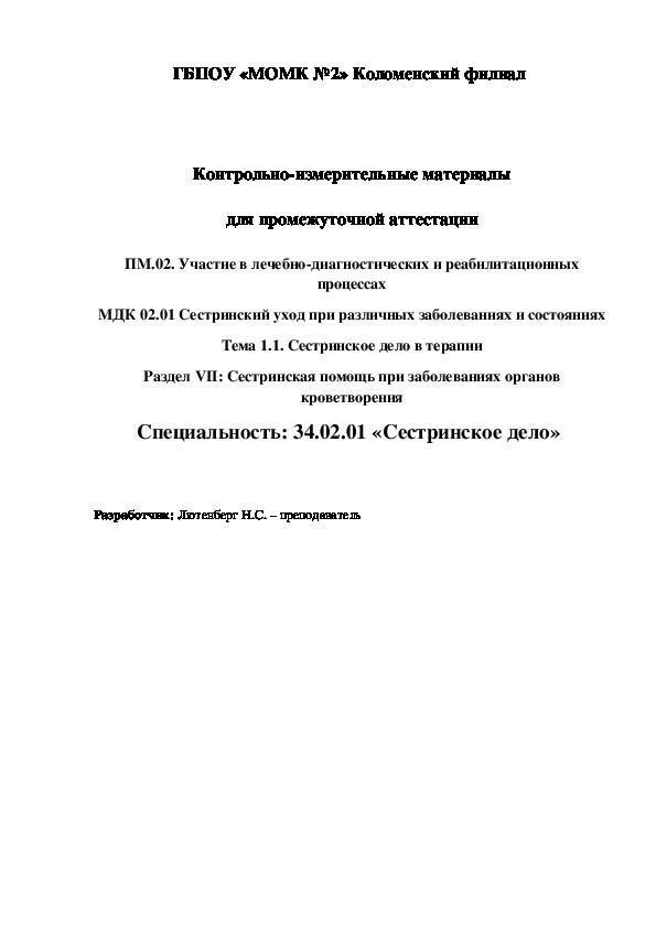 Контрольно-измерительные материалы для промежуточной аттестации Сестринская помощь при заболеваниях органов кроветворения