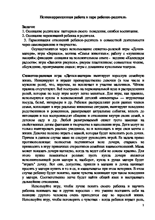Обложка для материала Психокоррекцинная работа в паре ребенок-родитель