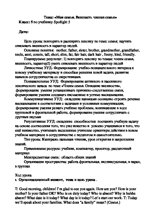 Разработка урока по  английскому языку  5 класс на тему: "Моя семья. Вешность членов семьи"  УМК «Spotlight 5 » Авторы: Ваулина Ю.Е., Дули Д .