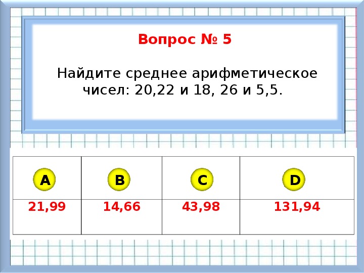 Найди среднее арифметическое чисел 4 9. Среднее арифметическое числа 20. Среднее арифметическое 5,24. Как найти среднее количество. Среднее арифметическое число 5 18.