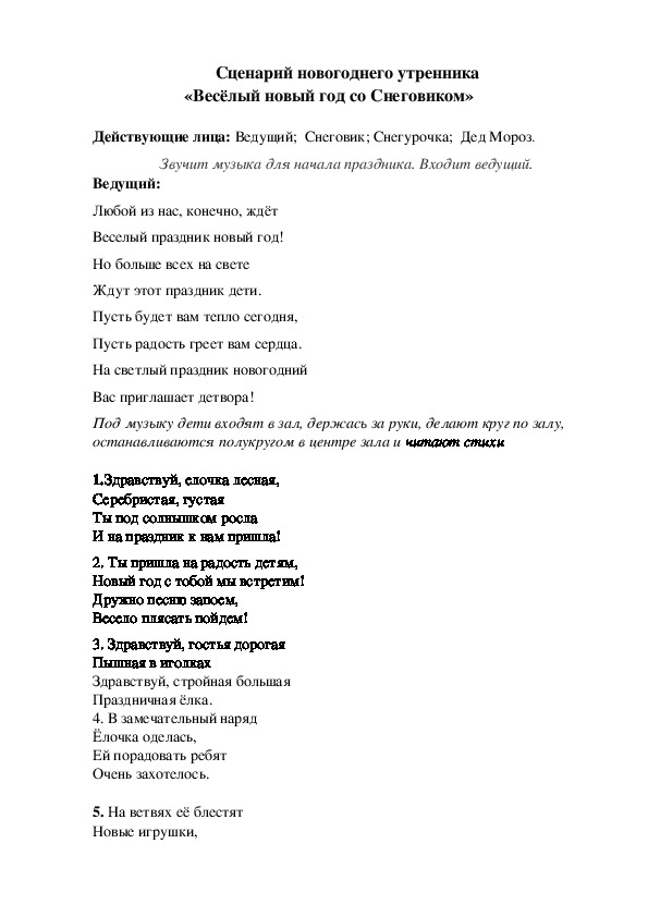 Сценарий новогоднего утренника «Весёлый новый год со Снеговиком»