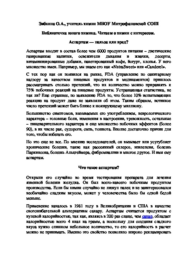 Обложка для материала Библиотечка юного химика. Читаем о химии с интересом.  Аспартам — польза или вред?