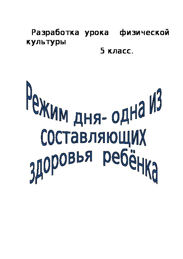Обложка для материала Разработка урока  физической культуры
