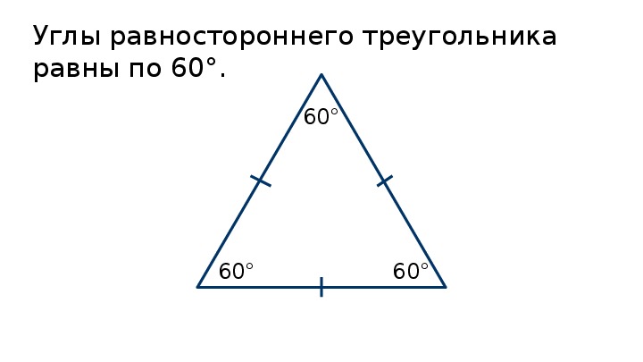Чему равна сумма равностороннего треугольника. Равносторонний треугольник градусы углов. Сумма углов в разностороннемтреугольнике. Сумма углов равностороннего треугольника. Углы равностороннего треугольника равны 60.