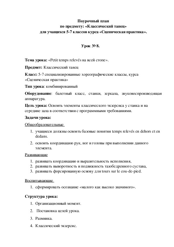 План открытого урока по классическому танцу