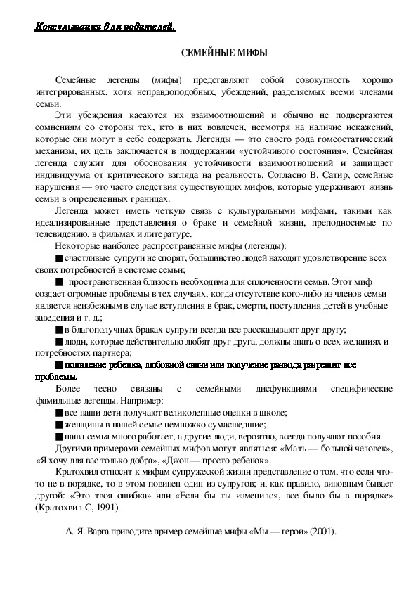 Обложка для материала Консультация для родителей - Семейные мифы