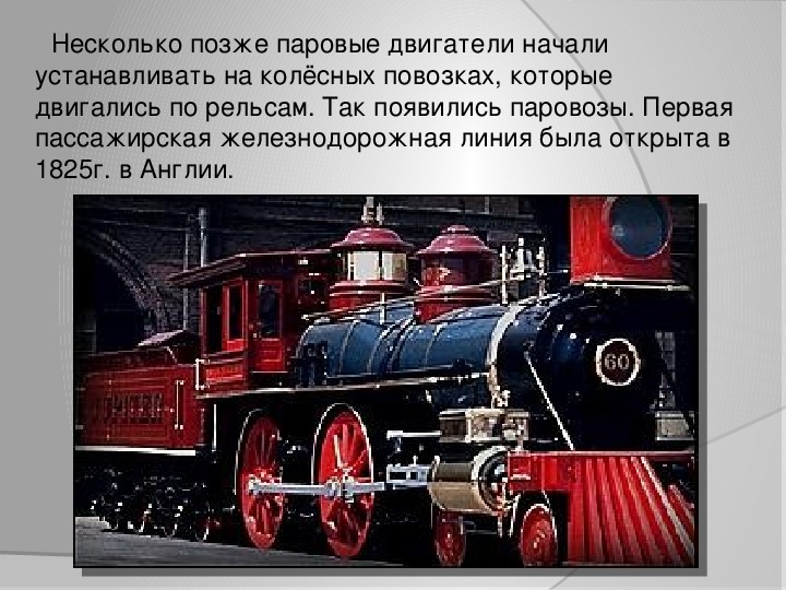 Несколько позже. Тепловой двигатель в паровозе. Паровоз тепловых двигателей.. Паровой двигатель физика 8 класс. Паровоз с тепловым двигателем.