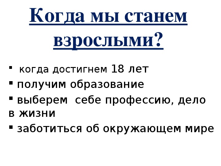 Когда мы станем взрослыми презентация 1. Когда становятся взрослыми окружающий мир 1 класс. Рассказ когда мы станем взрослыми. Когда мы станем взрослыми 1 класс. Когда станем взрослыми окружающий мир 1.