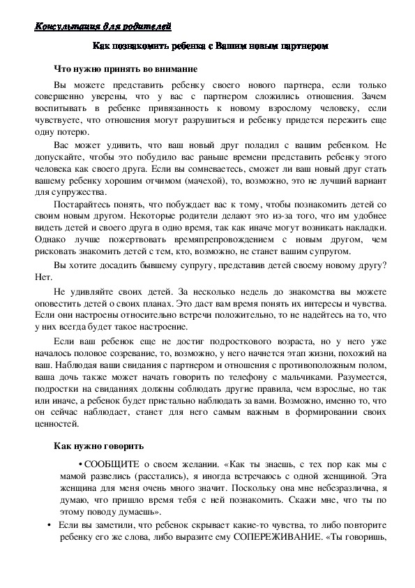 Обложка для материала Консультация для родителей-  Как познакомить ребенка с Вашим новым партнером