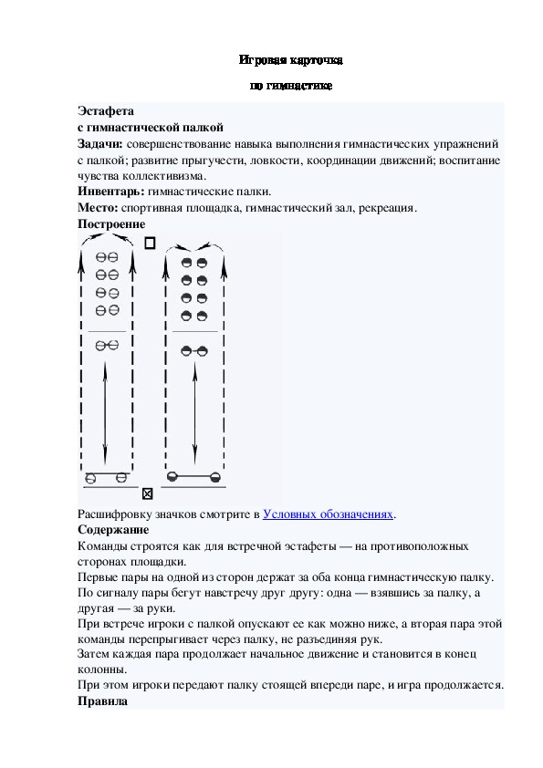 Игровая карточка "Эстафета с гимнастической палкой"