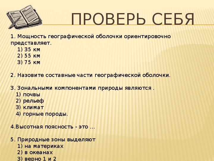 Географическая оболочка 6 класс география презентация