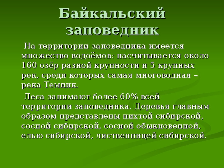 Презентация о заповеднике