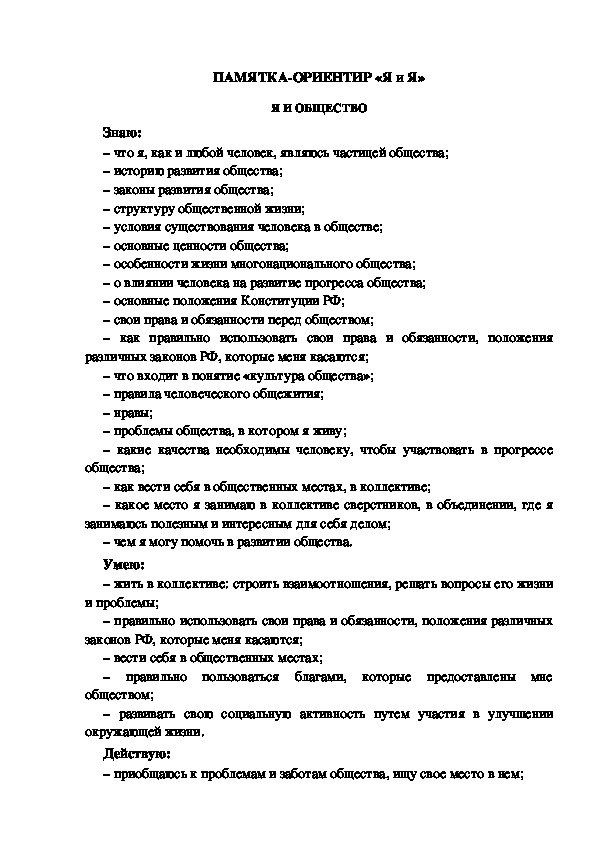 Обложка для материала ПАМЯТКА-ОРИЕНТИР «Я и Я» -  Я И ОБЩЕСТВО