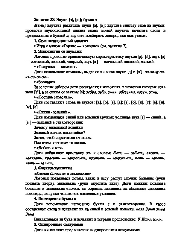 Обложка для материала Занятие 38. Звуки [з], [з']; буква з