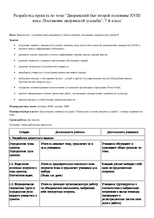Обложка для материала Разработка проекта по теме "Дворянский быт второй половины ХVIII века. Посещение дворянской усадьбы", 7-й класс