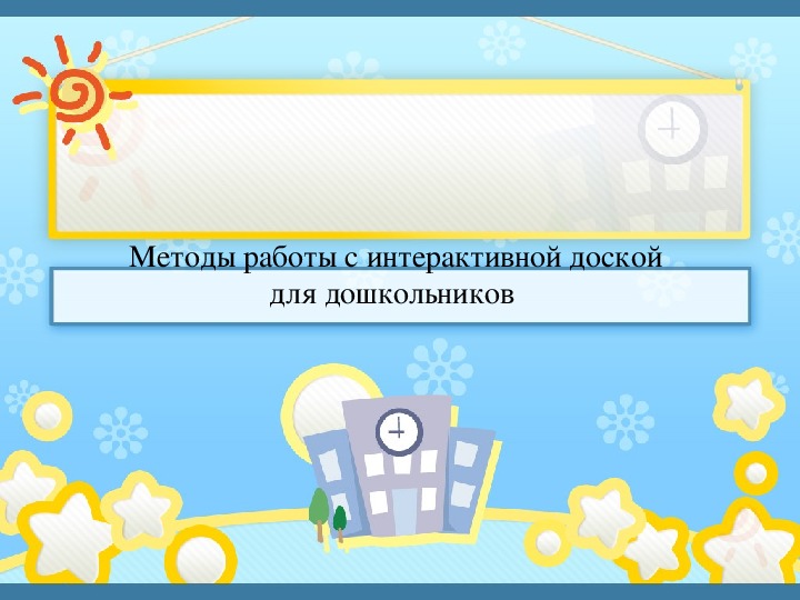 Обложка для материала Презентация "Методы работы с интерактивной доской для дошкольников"