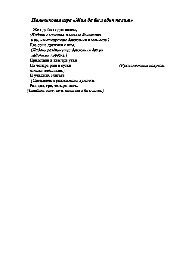 Обложка для материала Пальчиковая игра "Жил да был один налим"