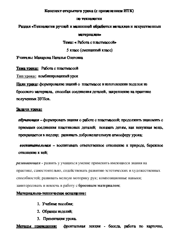 Обложка для материала Конспект урока "Работа с пластмассой" 5 класс