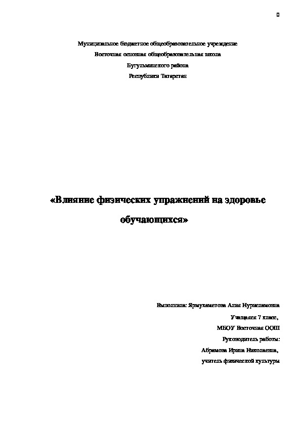 "Влияние физических упражнений на здоровье обучающихся"