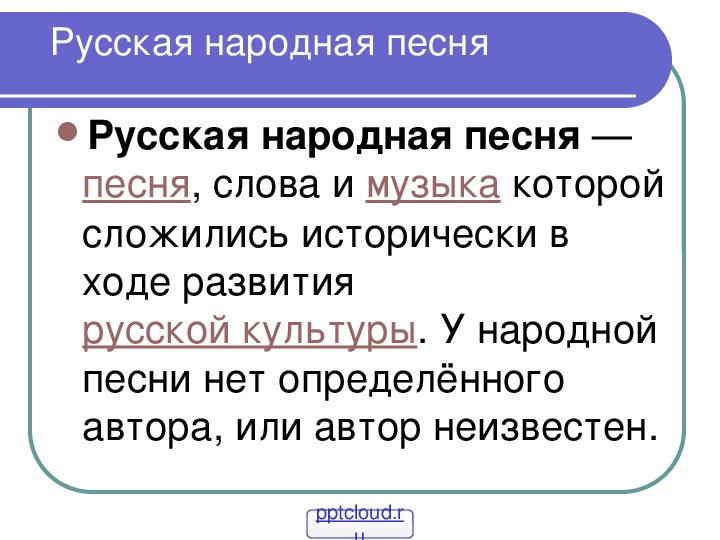 Презентация по музыке. Тема урока: Русская народная песня (5 класс).