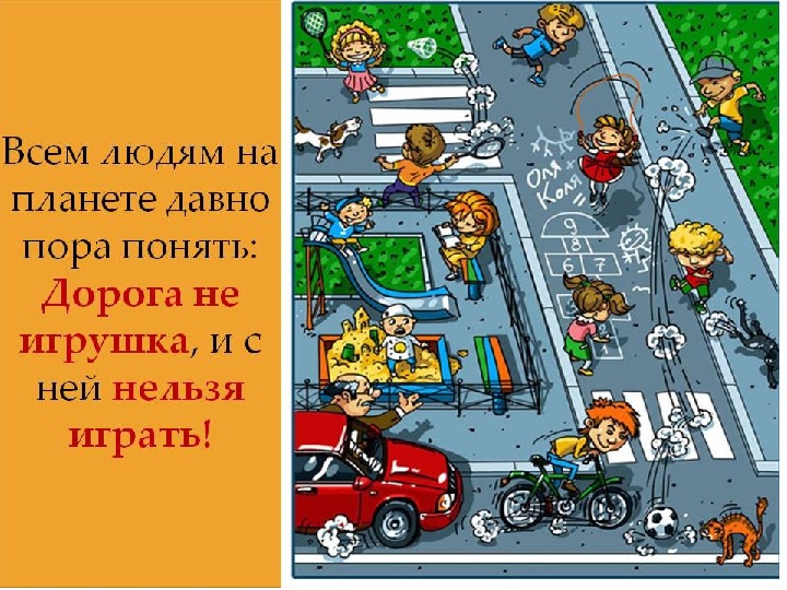 Пдд игра для детей презентация