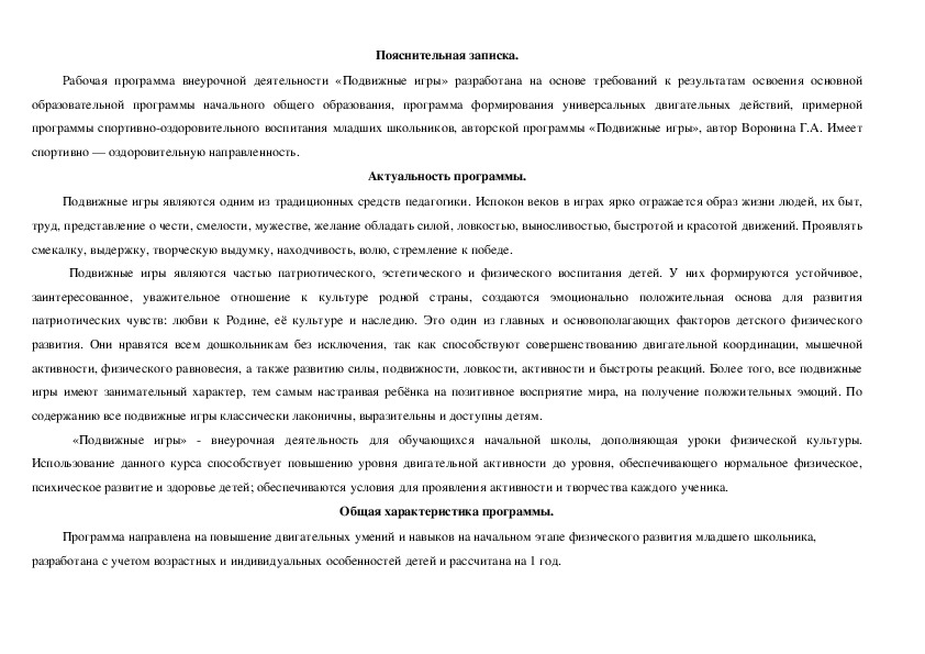 Рабочая программа внеурочной деятельности «Подвижные игры» разработана на основе требований к результатам освоения основной образовательной программы начального общего образования,