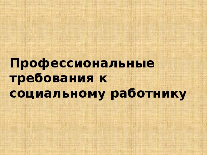 Профессиональные требования к социальному работнику