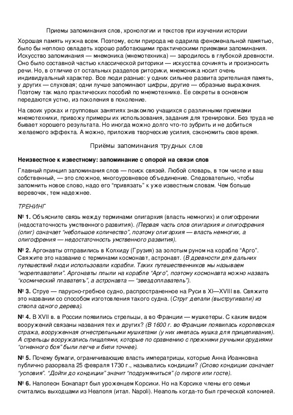 Обложка для материала Приемы запоминания слов, хронологии и текстов при изучении истории