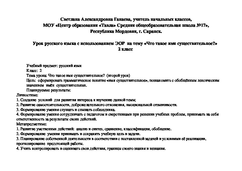 Урок русского языка с использованием ЭОР  на тему «Что такое имя существительное?»   2 класс