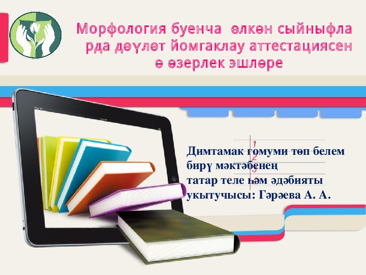 Раздаточный материал по татарскому языку по тема ИСЕМ