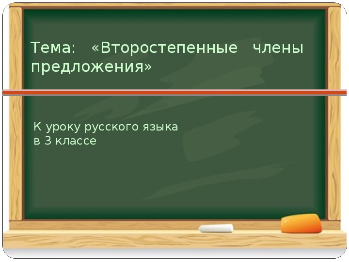 Презентация по русскому языку на тему «Второстепенные   члены предложения.»(3класс)