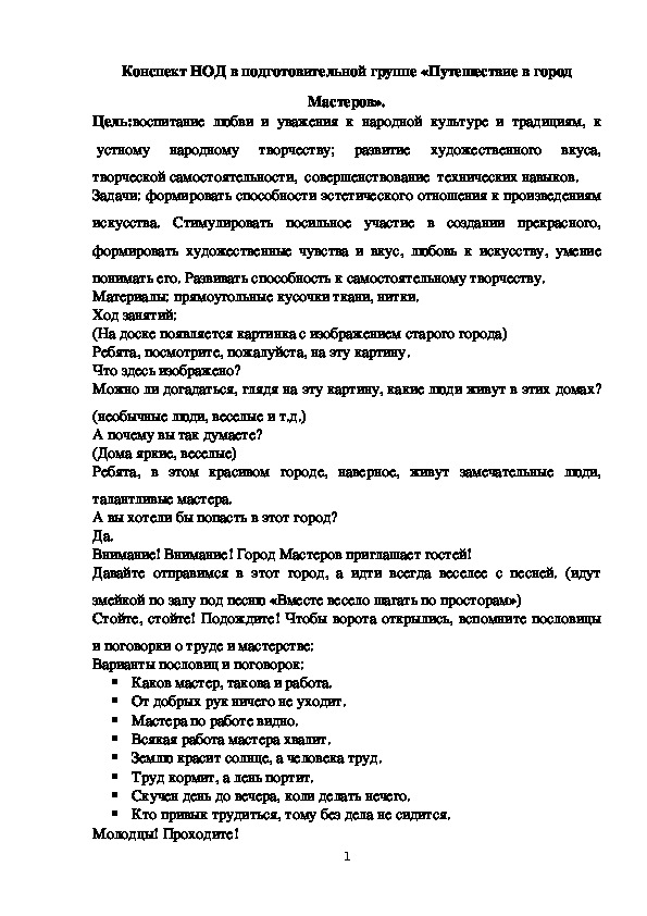 Обложка для материала Конспект занятия в подготовительной группе «Путешествие в город Мастеров».